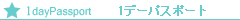 1デーパスポート