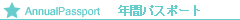 年間パスポート