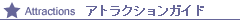 アトラクションガイド